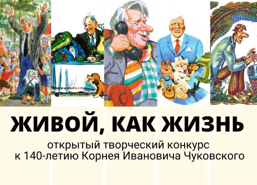 Стихотворения собственного сочинения, рисунки и кроссворды принимаются на конкурс к юбилею Корнея Чуковского